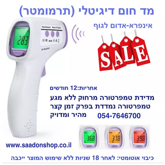 מד טמפרטורה - אקדח לייזר אינפרא אדום